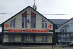 Отель «Листопад»