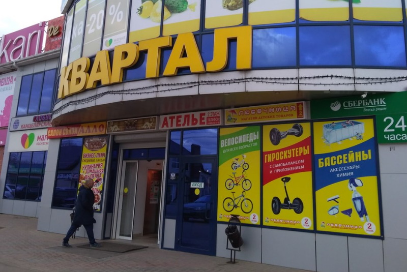 Торговый центр «Квартал»
