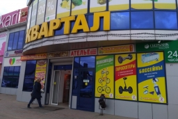 Торговый центр «Квартал»