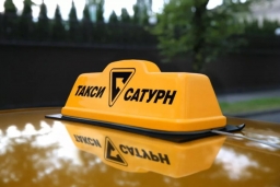 Такси «Сатурн»