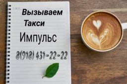 Такси «Импульс»